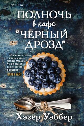 Полночь в кафе "Черный дрозд"