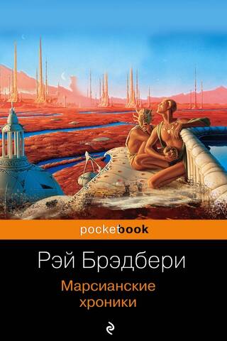 Марсианские хроники