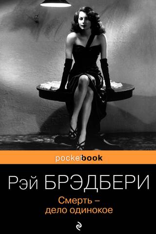 Смерть - дело одинокое