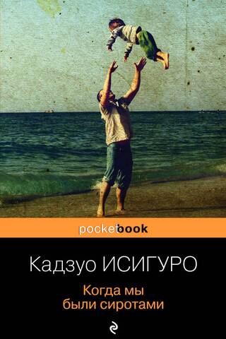 Когда мы были сиротами