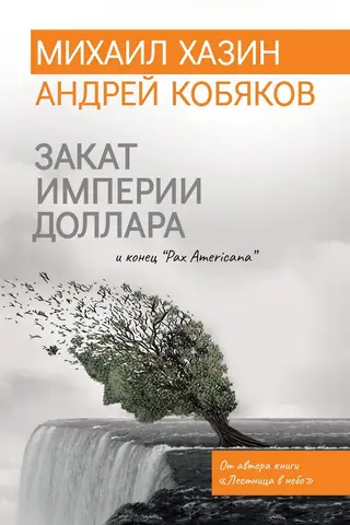 Закат империи доллара и конец «Pax Americana»