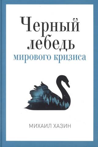 Черный лебедь мирового кризиса