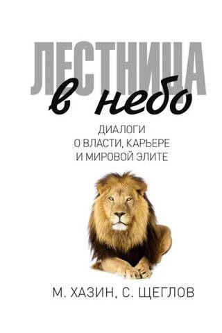 Лестница в небо. Диалоги о власти, карьере и мировой элите