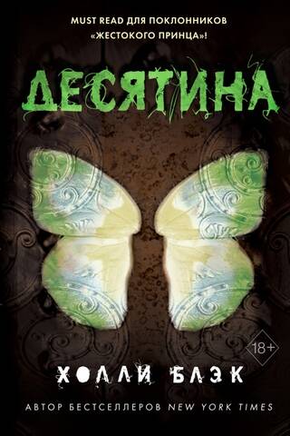 Истории фейри. Десятина
