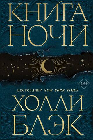 Книга Ночи