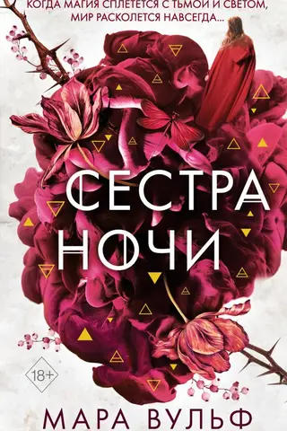 Сестры-ведьмы. Сестра ночи