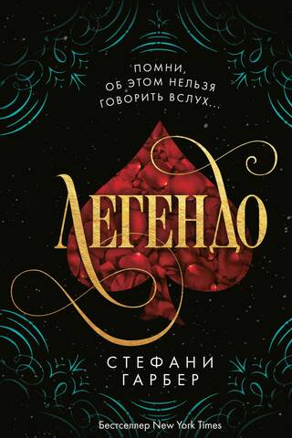 Caraval. Book 2. Legendo