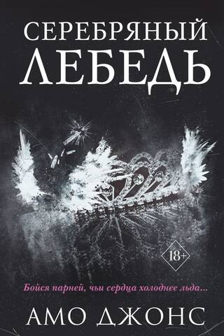 Серебряный лебедь