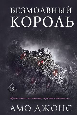 Безмолвный король
