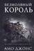 Безмолвный король