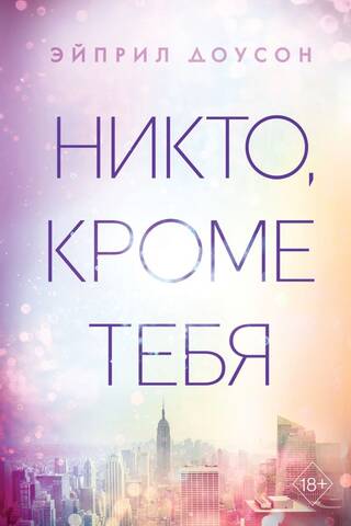 Никто, кроме тебя
