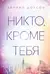 Никто, кроме тебя