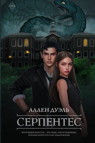 Серпентес