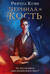 Чернила и кость