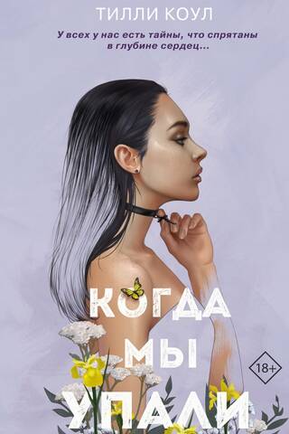 Когда мы упали