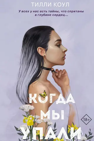Когда мы упали
