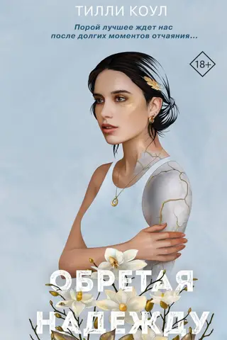 Обретая надежду