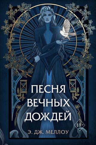 Магия Мусаи. Книга 1. Песня вечных дождей