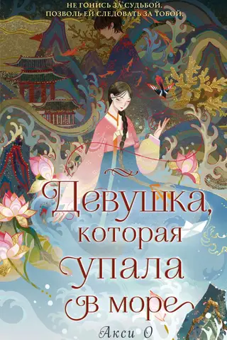 Девушка, которая упала в море