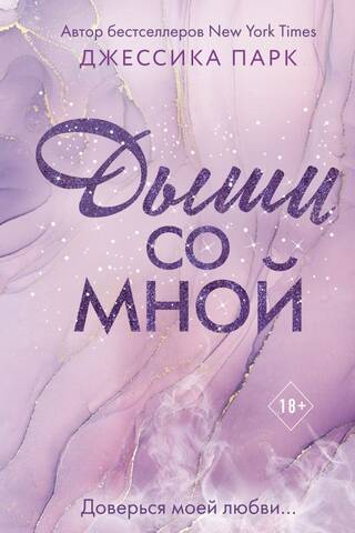 Дыши со мной