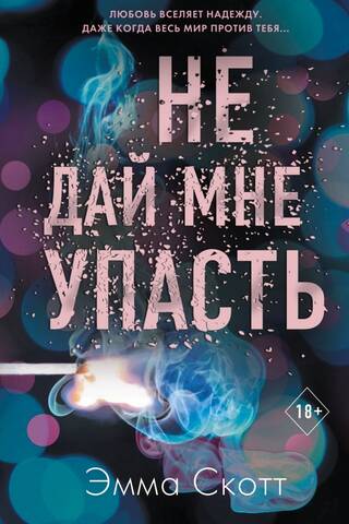 Don't let me fall