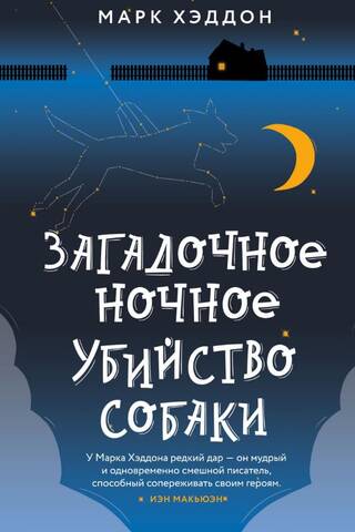 Загадочное ночное убийство собаки
