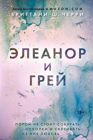 Элеанор и Грей