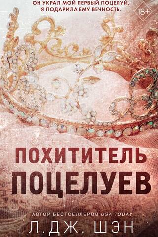 Похититель поцелуев