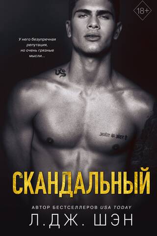 Скандальный
