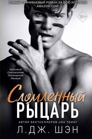 Сломленный рыцарь
