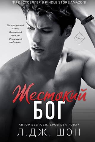 Жестокий бог