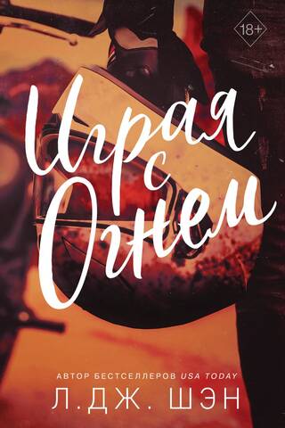 Играя с огнем