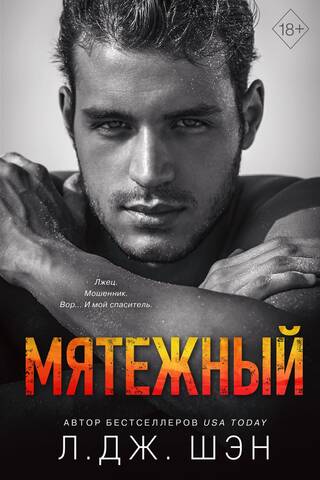 Мятежный