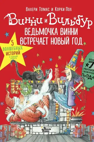 Ведьмочка Винни встречает Новый год! Пять волшебных историй в одной книге