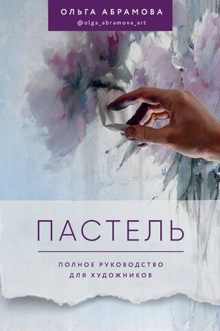 Пастель. Полное руководство для художников