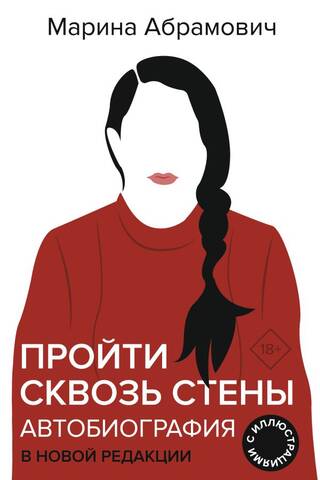 Пройти сквозь стены. Автобиография