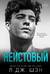 Неистовый
