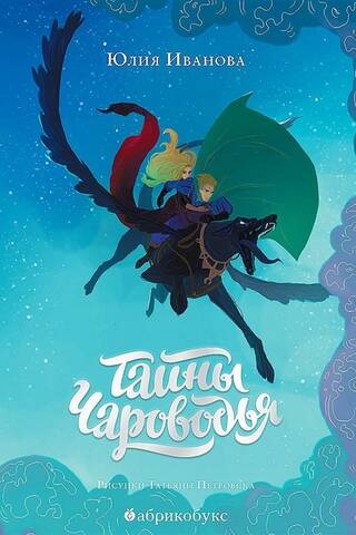 Тайны Чароводья. Книга 1. Тайны Чароводья