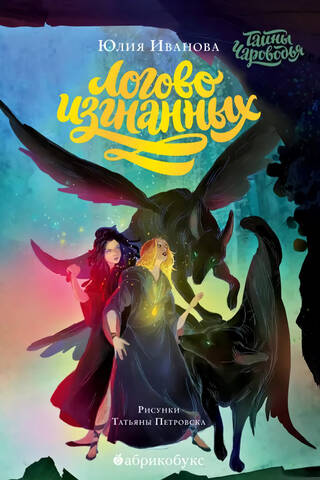 Secrets of Enchantment. Book 3. The Lair of the Exiled
