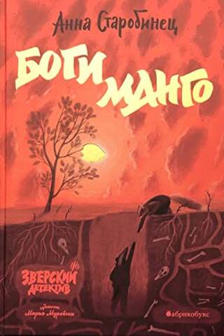 Beastly Detective. Book 5. The Mango Gods