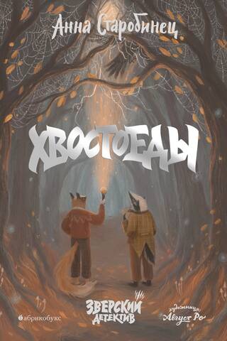Beastly Detective. Book 6. Tail-Eaters