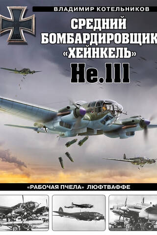 Heinkel He.111 medium bomber. The Luftwaffe's "Worker Bee."