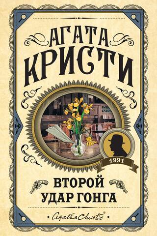 Второй удар гонга