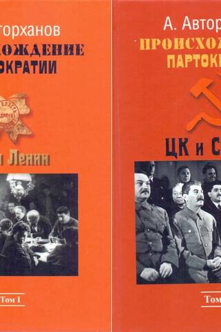 Происхождение партократии. В 2 томах