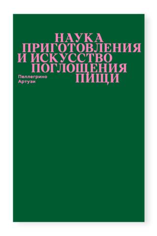Наука приготовления и искусство поглощения пищи