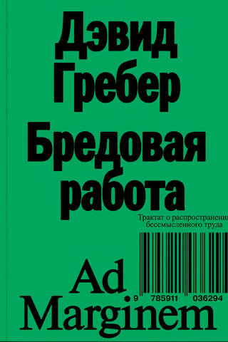 Бредовая работа. Трактат о распространении бессмысленного труда