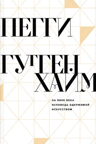 На пике века. Исповедь одержимой искусством