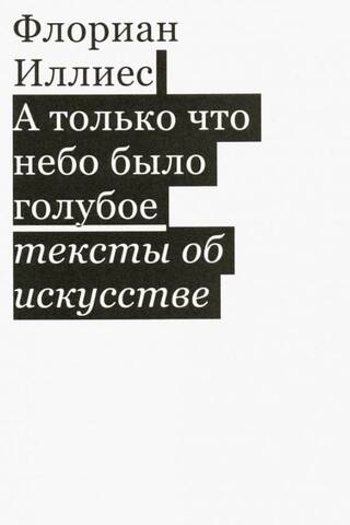 А только что небо было голубое. Тексты об искусстве