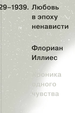 Любовь в эпоху ненависти. Хроника одного чувства. 1929-1939