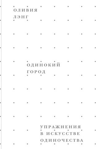 Одинокий город. Упражнения в искусстве одиночества